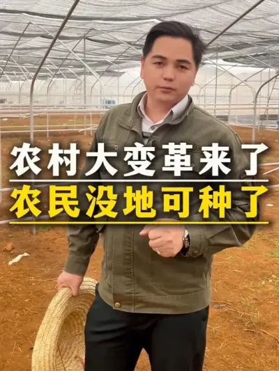 农村大变革来了，未来农民可能真的要没地可种#农民#农民工#农业种植#种植小技巧 #三农