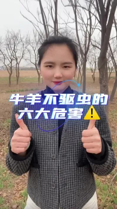 牛羊不驱虫的六大危害#养羊知识 #自繁自养 #服务三农支持三农 #羊价走势 #农村养羊