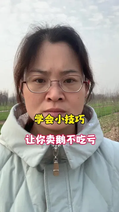 学会卖鹅小技巧，让你卖鹅不吃亏。#养鹅技术分享 #科学养鹅 #养殖人加油 #上热门🔥