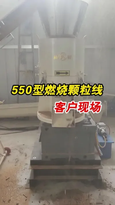 客户现场550型燃烧颗粒生产线。#生物质颗粒机 #燃烧颗粒生产线 #颗粒机