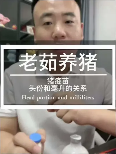 猪疫苗，头份和毫升的关系，一个视频给大家讲清楚#养猪技术 #创作灵感#养猪人