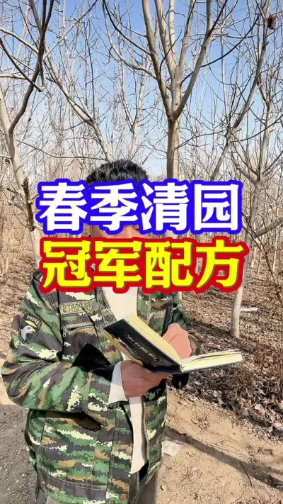 #果树清园 #清园剂 #清园 #果树种植 #抖音助农