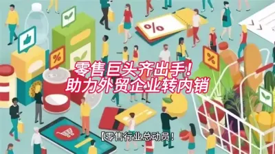 零售巨头齐出手！助力外贸企业转内销@云食界展贸服务平台