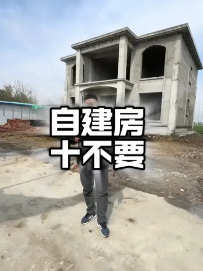 自建房10不要#农村建房 #乡村别墅 #乡村建设