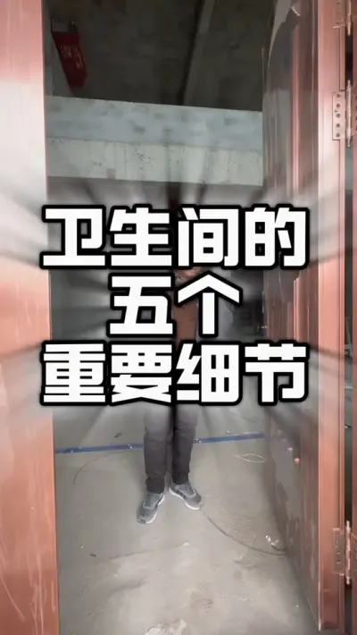 自建房卫生间，怎样设计才用这舒服？#自建别墅 #别墅设计