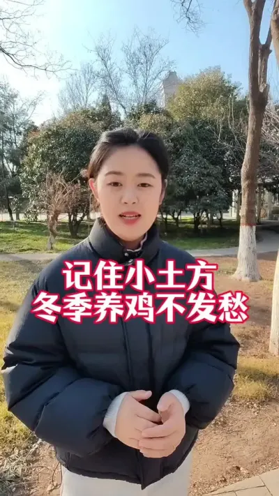记住小土方，养鸡不发愁#养鸡#养鸡妙招#科学养鸡#鸡鸭鹅养殖#冬季养鸡