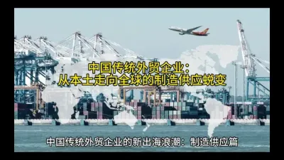 中国传统外贸企业：从本土走向全球的制造供应蜕变
@云食界