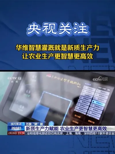 华维智慧灌溉登央视，农业生产从此 &ldquo;智&rdquo; 高一筹！#华维智慧灌溉#新质生产力  @华维智慧灌溉