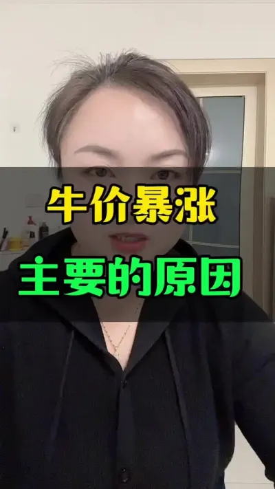 牛价暴涨的主要原因，有哪些#养殖户 #肉牛养殖 #全国养牛人 #科学喂养