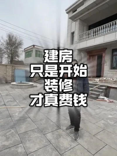 在老家，建房只是开始，装修才是真费钱。#农村自建别墅 #宅基地建房 #新农村建设