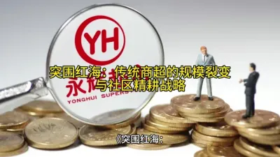 《突围红海：传统商超的规模裂变与社区精耕战略》@云食界展贸服务平台