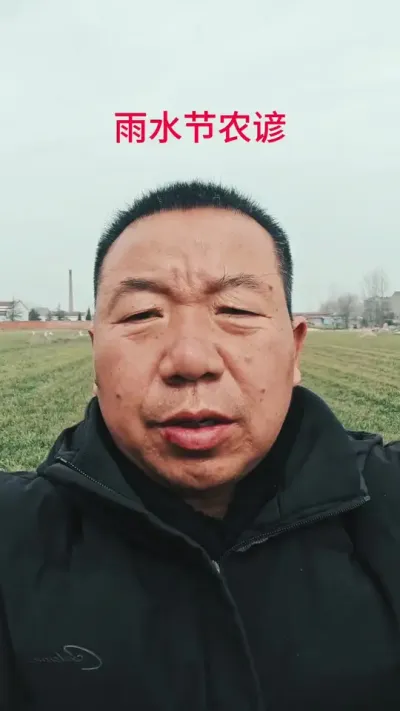 明天就是雨水节了，老祖宗留下的谚语，大家看看准不准？#民间谚语节气 #农业谚语 #雨水节气 #三农