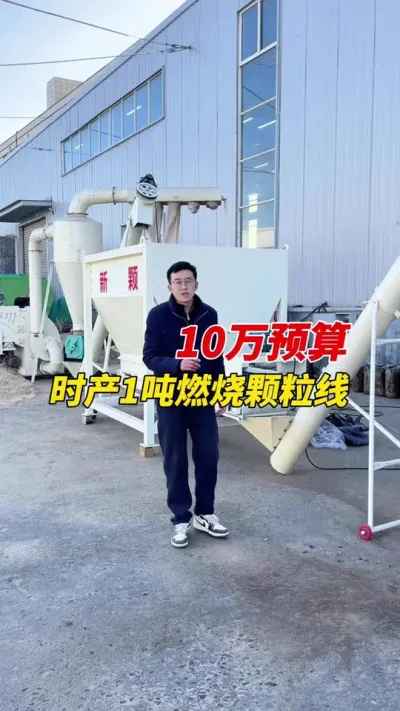 10万预算这套时产1吨左右的燃烧颗粒生产线，你感觉怎么样？#颗粒机 #燃烧颗粒生产线 #生物质颗粒机@郑州新颗重工-郭总