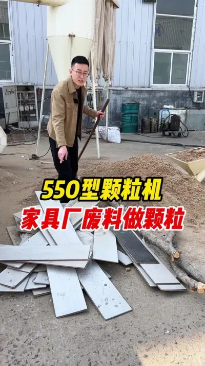 550型生物质颗粒机家具厂废料做燃烧颗粒。#颗粒机 #颗粒机厂家 #生物质颗粒机