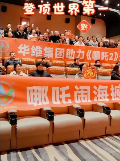 哪吒闹海憾天地，华维助威创影史！ 当银幕上的混天绫搅动四海，华维人用行动诠释&ldquo;我命由我不由天&rdquo;&mdash;&mdash;2月24日，华维节水全员集结观影《哪吒2》，为打破国外垄断的国漫之光喝彩！#活动现场 #华维智慧灌溉 