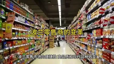 波兰零售市场向便捷性、高品质和现代化转变#农产品贸易 @云食界