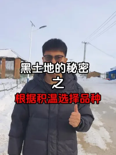 黑土地的秘密之根据积温选择品种 包地大户请注意，一定根据积温选择适宜品种。#积温 #科学种植 #三农