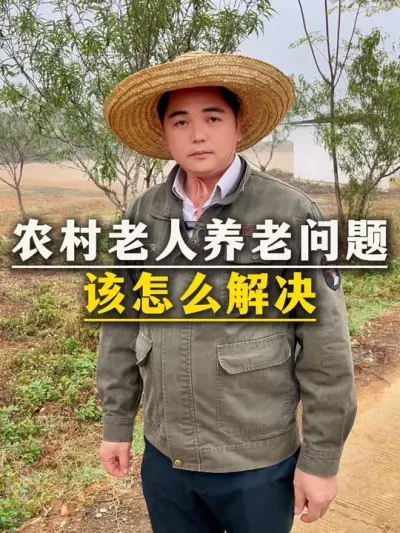 农村老人养老问题该怎么解决#三农 #农民#农村#老人 #养老问题