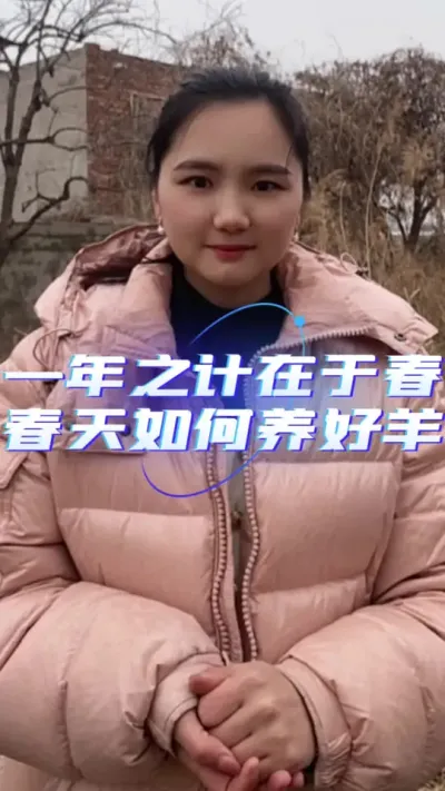 一年之计在于春，春季如何养好羊？#农村养羊 #养羊知识 #自繁自养 #养羊技术