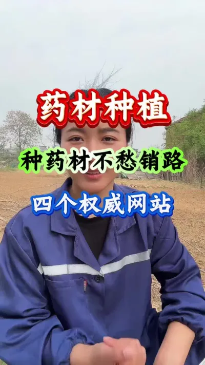 药材种植 药材种植愁销路四个权威网站 #药材种植 #药材管理 #药材高产