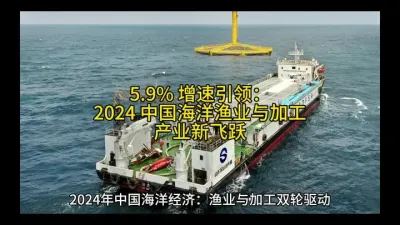 5.9% 增速引领：2024 中国海洋渔业与加工产业新飞跃@云食界