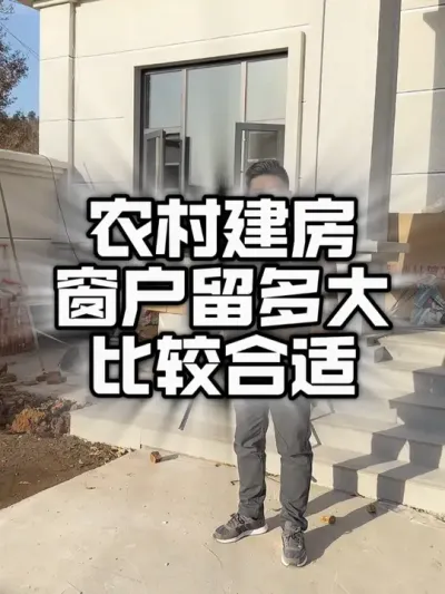 农村建房，窗户尺寸该怎么留。#施工现场实拍 #自建别墅 #装修
