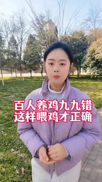 百人养鸡错九九，这样喂鸡才正确#养鸡#科学养鸡#散养土鸡#鸡鸭鹅养殖
