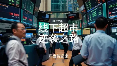 (62)(2) 线下超市的逆袭样本：从胖东来启示到宏信模式突围#@云食界展贸服务平台