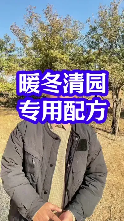 #果树清园 #清园剂 #病虫害防治 #分享农业知识帮农民增产增收 #抖音助农