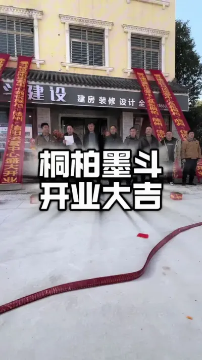 墨斗建设，桐柏运营中心。开业大吉#农村自建别墅 #开张大吉生意兴隆财源滚滚 #开工啦