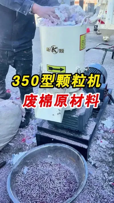 这种料也能做燃烧颗粒 客户带着这种料来厂，350型颗粒机做燃烧颗粒。#颗粒机 #生物质颗粒机 #颗粒机厂家