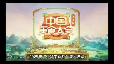2025年中华美食节盛大启幕，促消费稳增长@云食界展贸服务平台