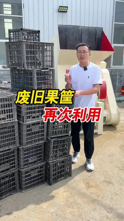 废旧果筐做颗粒，再次利用。#颗粒机 #果筐颗粒 #塑料颗粒