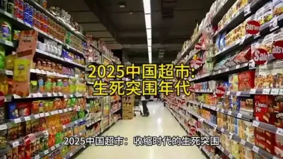 2025中国超市:收缩时代的生死突围#实体店经营 @云食界