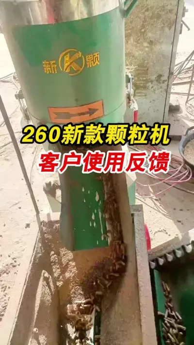 不怕货比货就怕不识货，260型升级款饲料颗粒机客户做草颗粒真实反馈。#颗粒机 #颗粒机厂家 #养殖