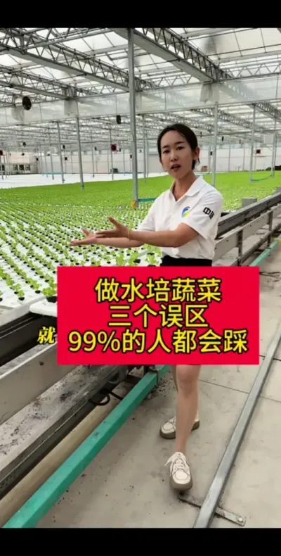 #上热门🔥 #无土栽培#水培#寿光智慧农业
水培蔬菜这三个不为人知误区你踩了吗？99%的人都会踩
