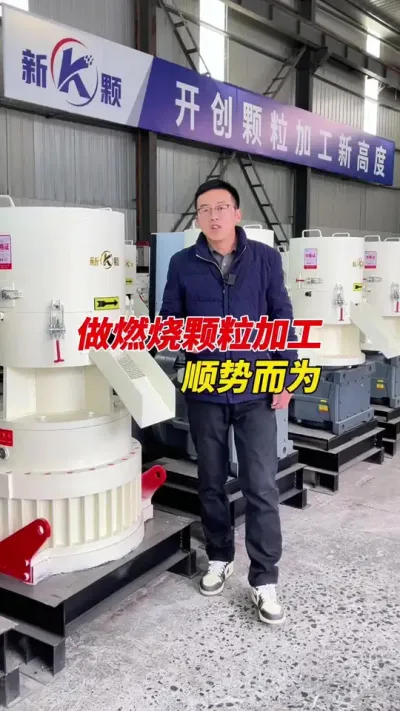 燃烧颗粒加工 顺势而为 燃烧颗粒加工，顺势而为。
方向对了，路就不怕远。#生物质颗粒加工 #颗粒机 #燃烧颗粒行业