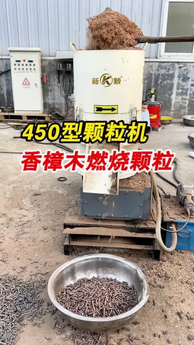 450型生物质颗粒机香樟木做燃烧颗粒，一起欣赏一下吧。#生物质颗粒机 #颗粒机 #燃烧颗粒