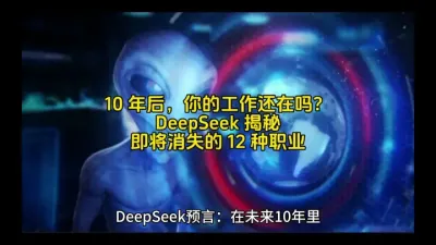 10 年后，你的工作还在吗？DeepSeek 揭秘即将消失的 12 种职业@云食界