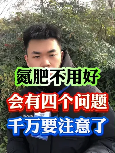 氮肥用不好，就会出现四个问题#果树种植 #果树管理 #果园管理