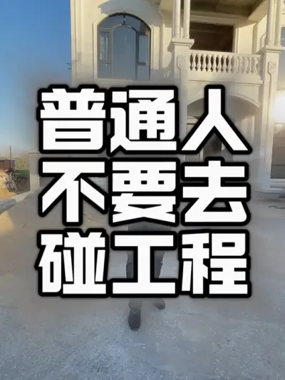 普通人 就不要碰工程了。#农村自建别墅 #别墅🏡 #宅基地建房