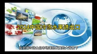 2024年中国冷冻水果进出口#水果供应链 @云食界