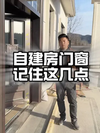 在老家盖房子，窗户你选对了吗？#自建别墅 #系统门窗 #断桥铝 #自建房设计