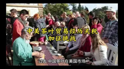中美茶贸易遭遇挑战#中方坚决反对美方对华制裁 @云食界