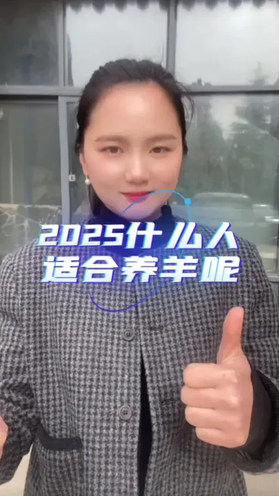2025年什么人适合养羊#农村养羊 #养羊人 #自繁自养 #农村创业养殖 #养殖人加油