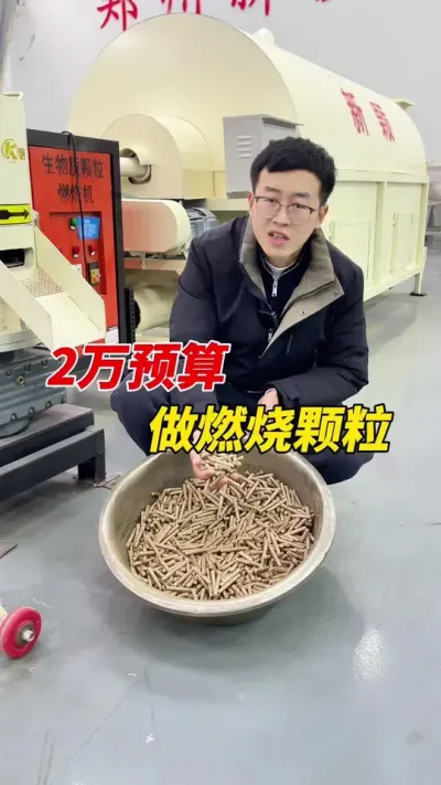 2万左右预算想做燃烧颗粒加工，看看这一套搭配方案。#颗粒机 #生物质颗粒机 #燃烧颗粒