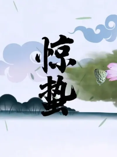 蛰伏的力量，节水的答案！ #华维集团  #华维智慧灌溉 #惊蛰节气#蛰伏的力量节 #春回大地万物复苏