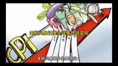关税风暴引爆全球果蔬链变局#水果自由 @云食界展贸服务平台