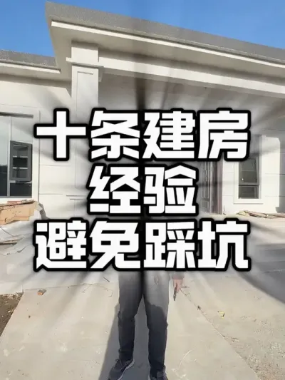 如果你计划明年准备建房，下面的内容一定要看完。#自建房 #自建房设计 #美丽乡村