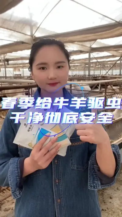 春季驱虫正当时#牛羊驱虫 #驱虫药 #驱虫的重要性 #驱虫三件套